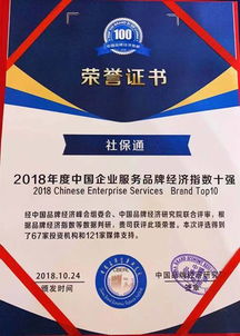 2018年度品牌經濟指數百強企業發布 社保通成功躋身人力資源服務領域標桿榜單